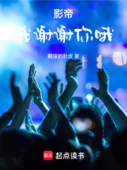 影帝我谢谢你哦