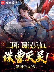 季汉天可汗小说最新章节更新