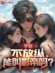 华娱,不放纵能叫影帝吗? 第190章 还挺自恋的