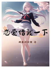 恋爱借我一下免费阅读