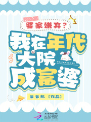 婆家嫌弃我在年代大院成富婆笔趣阁