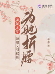 宠妃无度:娘娘又引权臣为她折腰 举墨