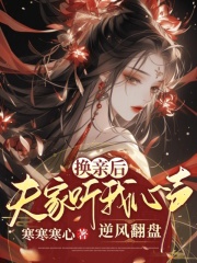 换亲后夫家听我心声逆风翻盘晋江