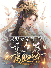 未娶妻先有子?重生后和离跑路了