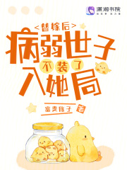 替嫁後病弱夫君