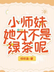 小师妹她真不是海