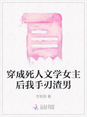 穿成死人文学女主后我手刃渣男小说