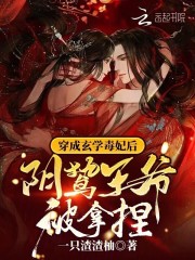 穿成玄学毒妃后阴鸷王爷被拿捏全文阅读