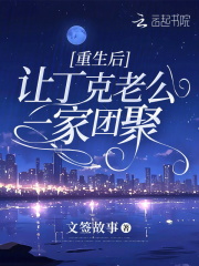 重生后让丁克老公一家团聚