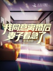 老婆要离婚我同意后她后悔了