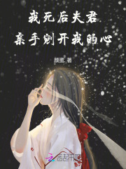我死后,夫君亲手剜开我的心小说