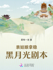 表姑娘拿稳黑月光剧本男主是谁