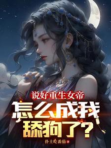 说好重生女帝怎么成我舔狗了海阁小说