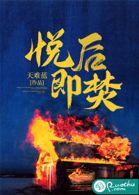 悦后即焚天难蓝免费阅读