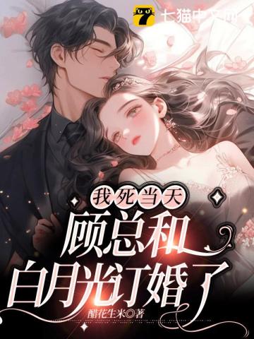 我死当天顾总和白月光订婚了141章
