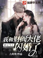 相亲当天,我和财阀大佬闪婚了 上尚签