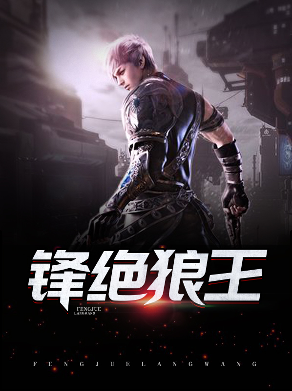 锋绝狼王完整版