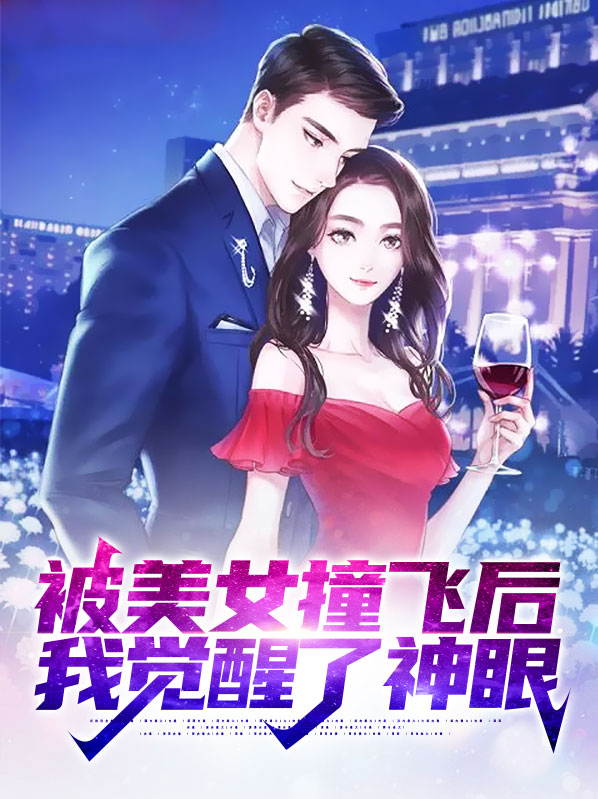 被美女撞飞后,我觉醒了神眼林凡小说