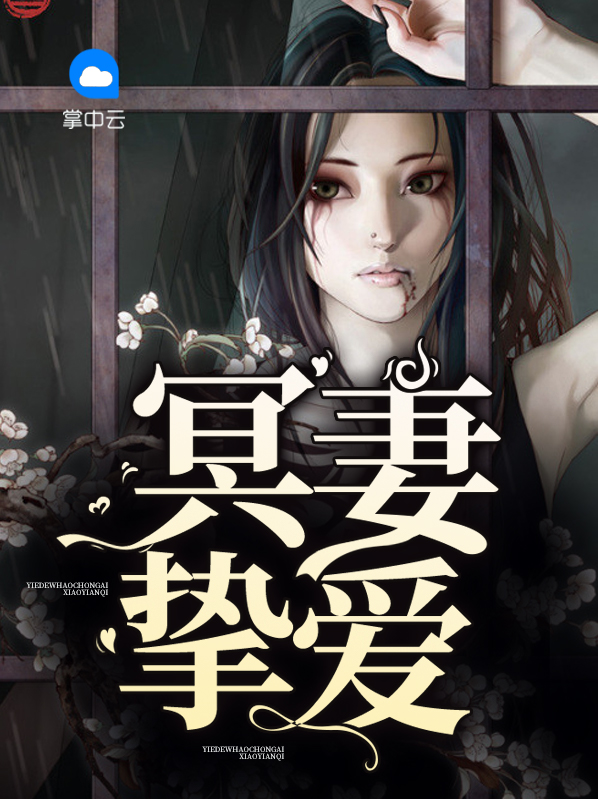冥妻挚爱小说TXT下载