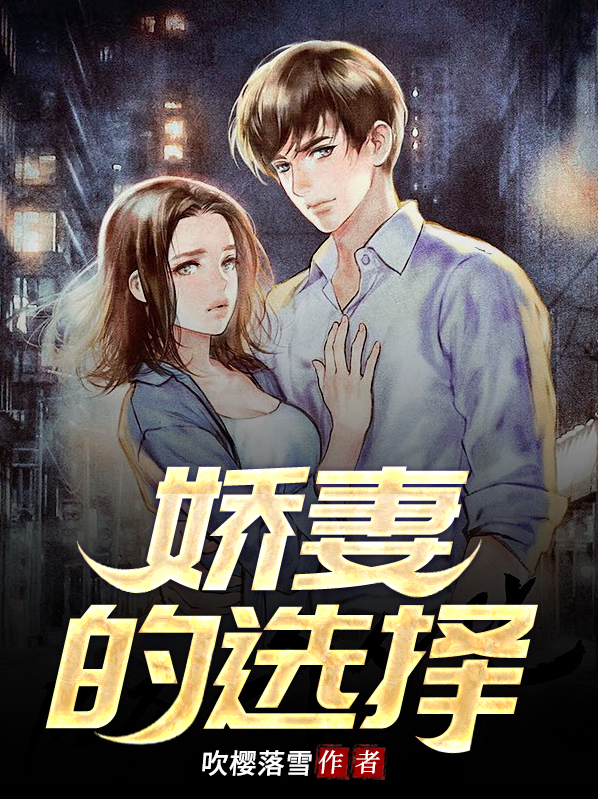 娇妻的选择李晓