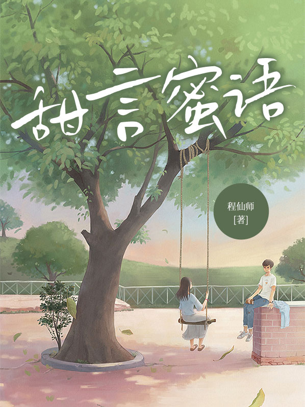 甜言蜜语哄老婆的话