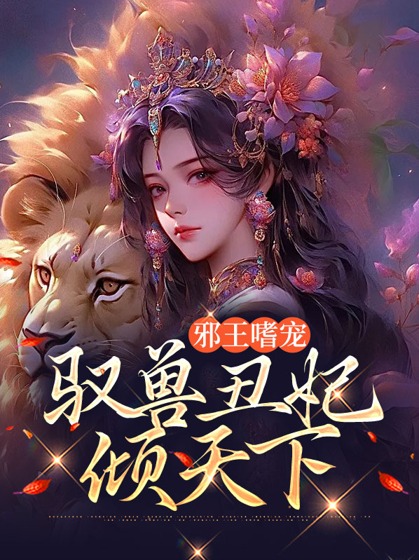 邪王嗜宠：驭兽丑妃倾天下