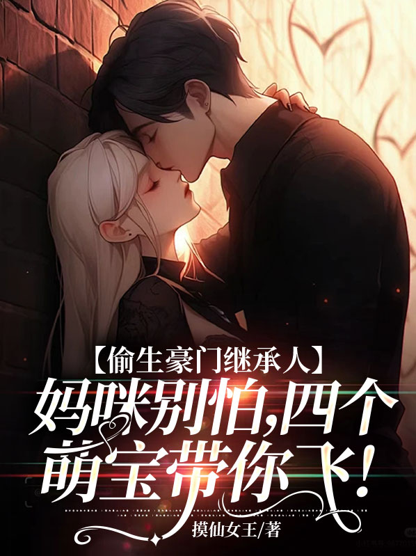 偷生宝宝前妻别玩了免费阅读全文