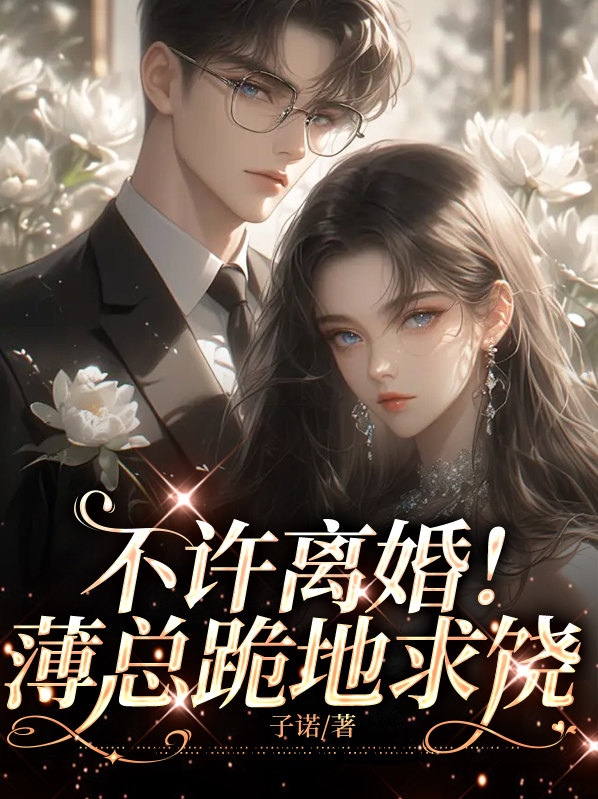 薄总别闹说免费阅读全文