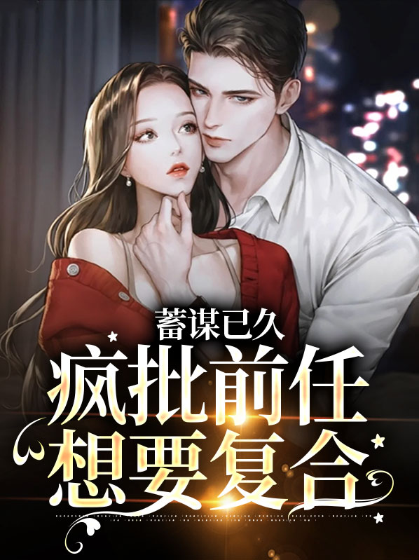 前任蓄谋已久全文免费