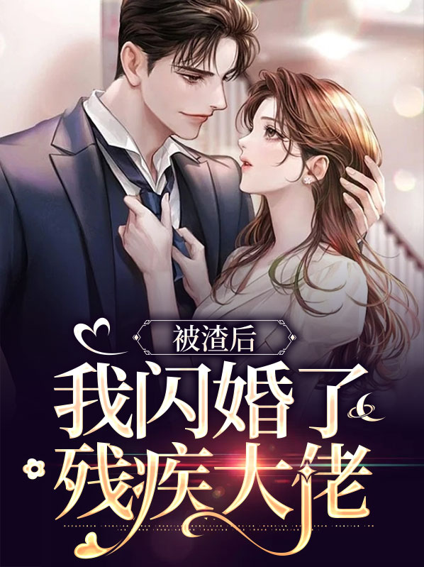 被渣后我嫁给了他