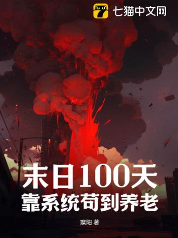 末日100天靠系统苟到养老 璨阳