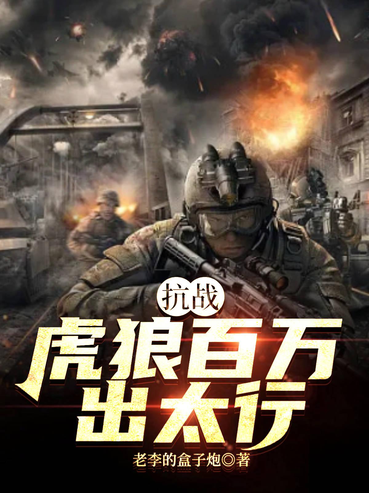 抗战:虎狼百万出太行下载