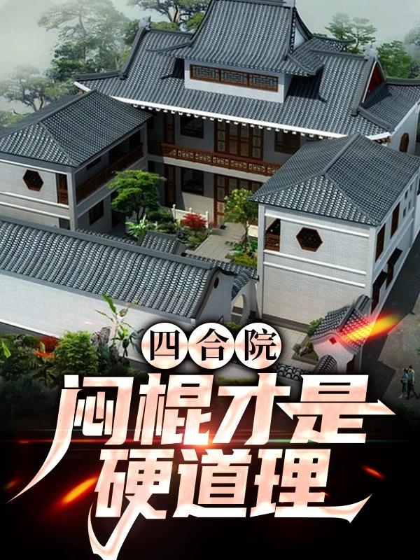 四合院:闷棍才是硬道理穿越六十年代,成