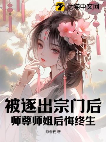 被逐出宗门后师尊师姐后悔终生TXT下载