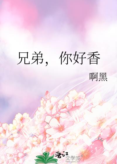 兄弟你好香是什么意思啊