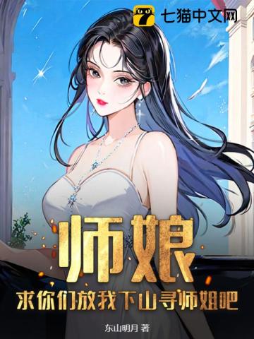 师娘,求放过笔趣阁