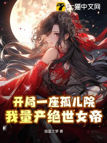 开局一座孤儿院,我量产绝世女帝TXT下载