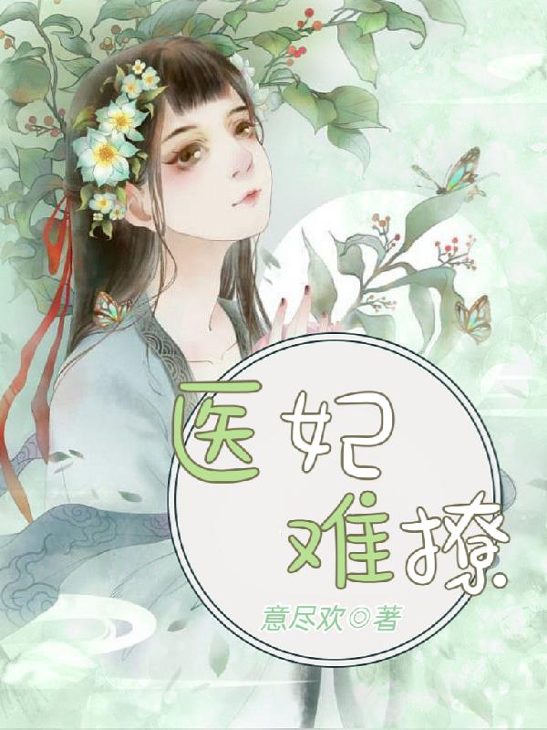 医妃难撩:糙汉夫君宠上瘾 白菜要革命