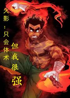 体术成神拳头给忍界梳中分
