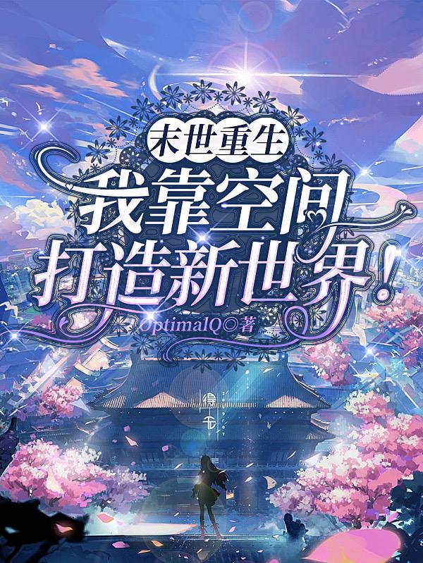 末世重生:我靠空间打造新世界全文免费下载