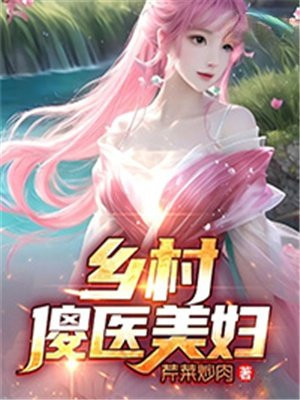 乡村傻子神医