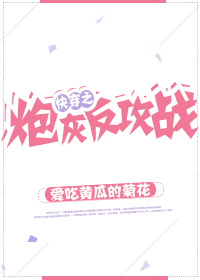 快穿之炮灰反攻战txt百度云网盘