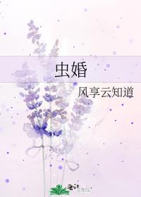 虫婚by风享云知道讲的什么