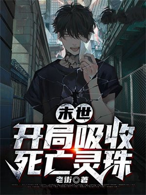末世开局吸收死亡灵珠苏杭