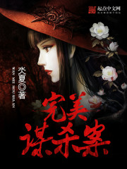 完美谋杀案 钕