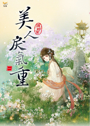 美人戾气重小说