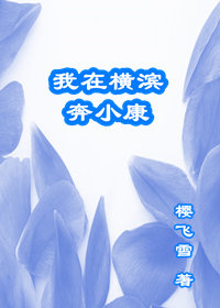 我在横滨奔小康 作者:樱飞雪