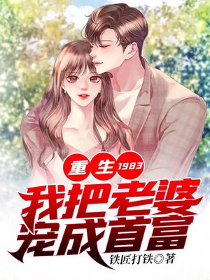 小说重生1983我把老婆宠成首富