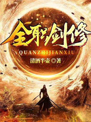 全职剑修有几个女主