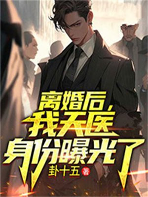 离婚后我每天喜提热搜[娱乐圈]